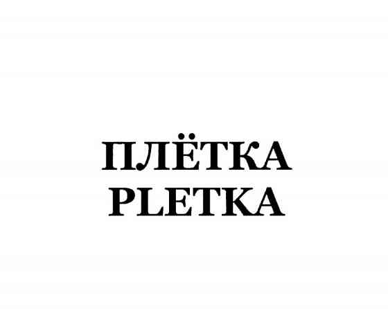 Товарный знак ПЛЁТКА Брянск