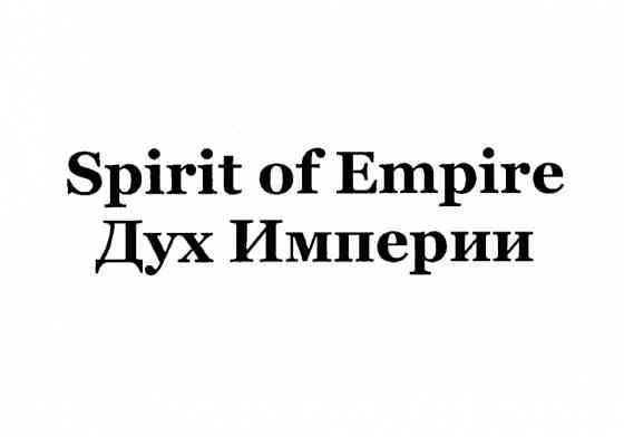Товарный знак SPIRIT OF EMPIRE Брянск