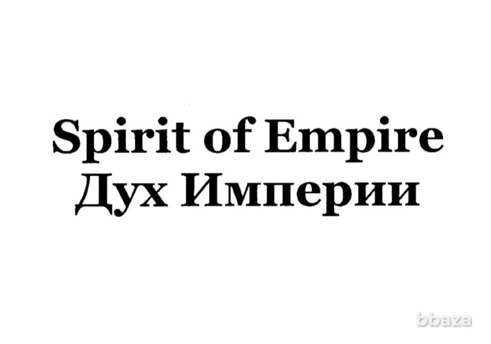 Товарный знак SPIRIT OF EMPIRE Брянск - изображение 1