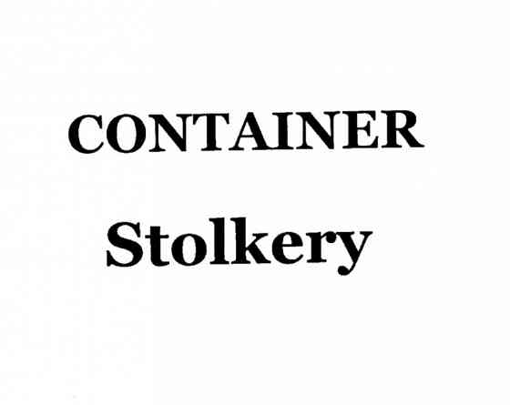 Товарные знаки CONTAINER/Stolkery Брянск