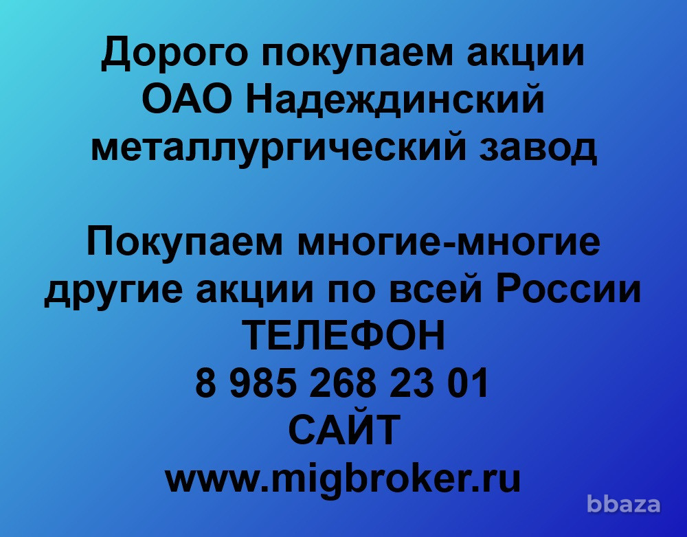 Купим акции «Надеждинский металлургический завод» по лучшей цене! Серов - изображение 1