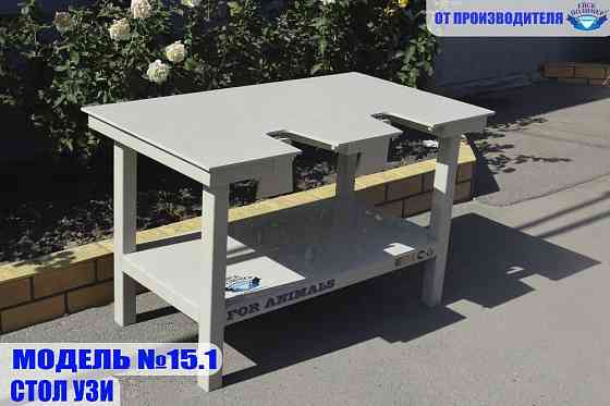 Столы для ветеринаров, грумеров, смотровые, узи Ейск