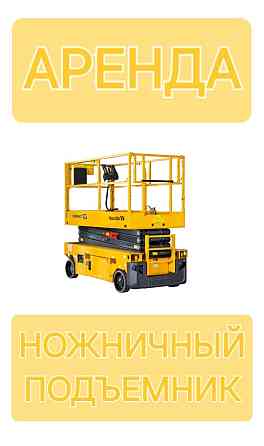 Электрический ножничный подъемник OPTIMUM 8 - Аренда Краснодар