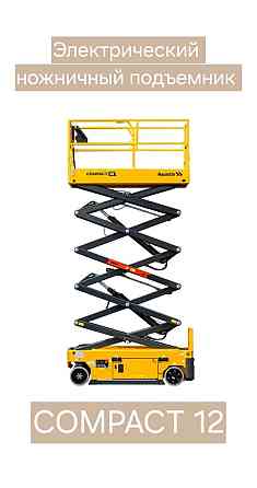 Аренда Подъемника - Компакт 12 - Сompact 14 Краснодар