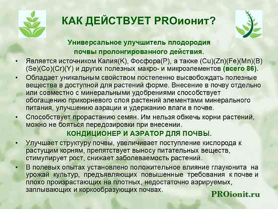 PROионит PROionit Кондиционер почв с Микроэлементами Сочи