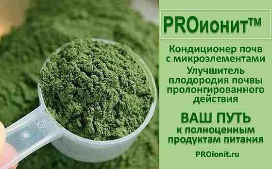 PROионит PROionit Кондиционер почв с Микроэлементами Сочи