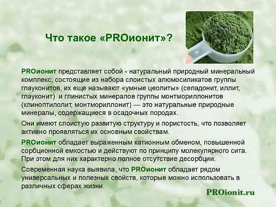 PROионит PROionit Кондиционер почв с Микроэлементами Сочи