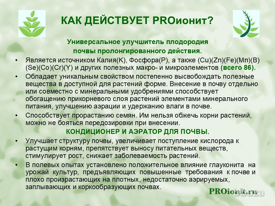 PROионит PROionit Кондиционер почв с Микроэлементами Сочи - изображение 3