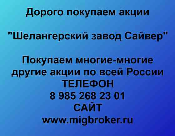 Купим акции «Шелангерский химзавод Сайвер» Йошкар-Ола