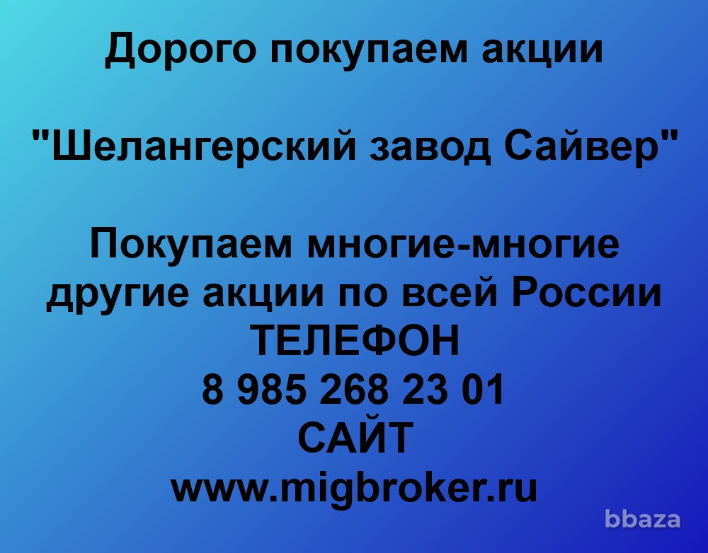 Купим акции «Шелангерский химзавод Сайвер» Йошкар-Ола - изображение 1