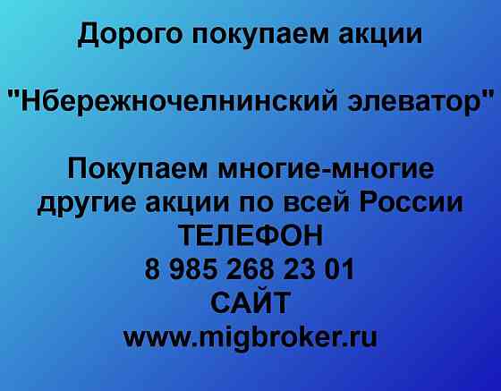 Купим акции «Набережночелнинский элеватор» Набережные Челны