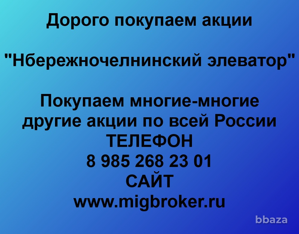 Купим акции «Набережночелнинский элеватор» Набережные Челны - изображение 1