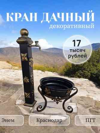 Декоративный кран с поддоном Энем