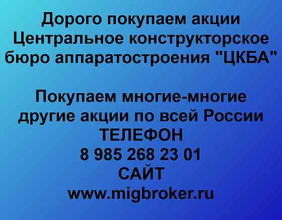 Купим акции «ЦКБА» Тула