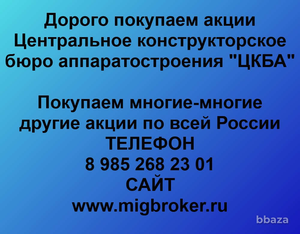 Купим акции «ЦКБА» Тула - изображение 1