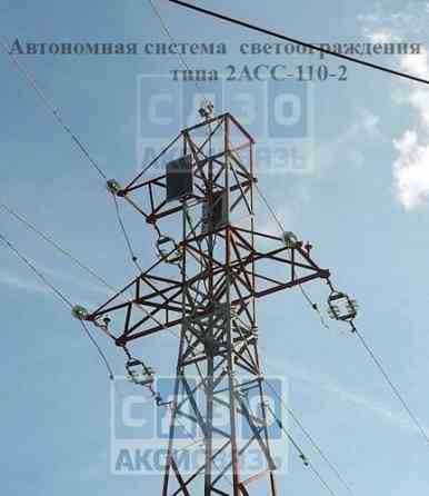 Автономное светоограждение опор ЛЭП типа АСС Москва