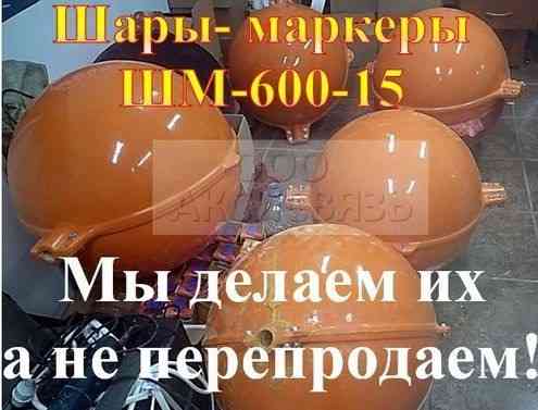 Шар- маркер (СШМ) серии ШМ-60(30)-15 Москва