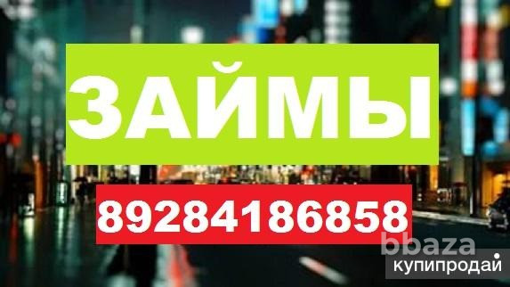 Займ под залог недвижимости в Краснодаре, Краснодарском крае и Адыгее Краснодар - изображение 1