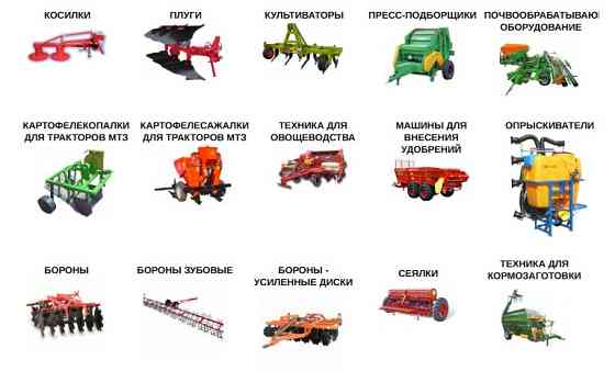 Сельхозтехника для тракторов МТЗ Видное
