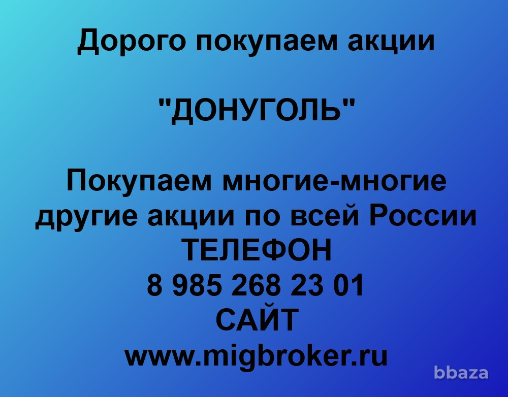 Купим акции «ДОНУГОЛЬ» Ростов-на-Дону - изображение 1