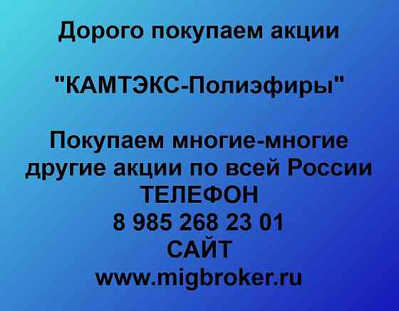 Купим акции «КАМТЭКС-Полиэфиры» Пермь