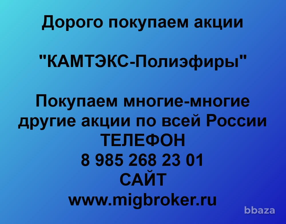 Купим акции «КАМТЭКС-Полиэфиры» Пермь - изображение 1
