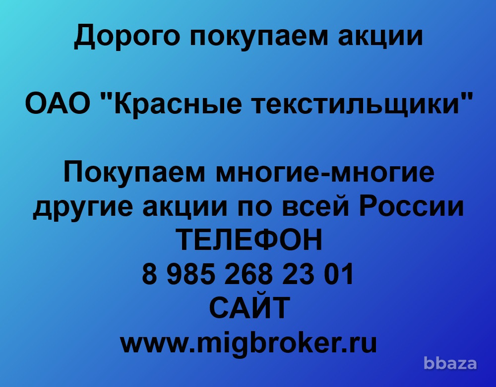 Купим акции «Красные текстильщики» Москва - изображение 1