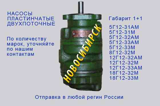 Насосы 5Г12-33М, 18Г12-32М, 12Г12-32АМ, 5Г12-31АМ. Новосибирск