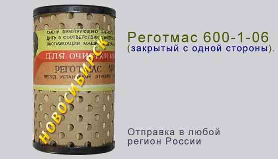 Реготмас 600-1-06, закрытый с одной стороны. Новосибирск