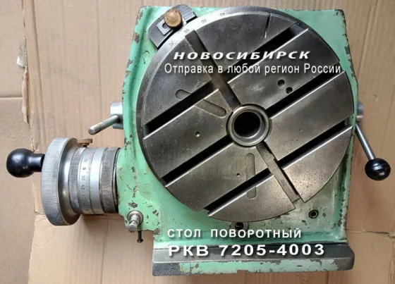 Стол поворотный РКВ 7205-4003 Новосибирск