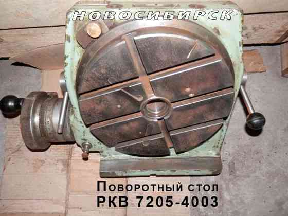 Стол поворотный РКВ 7205-4003 Новосибирск