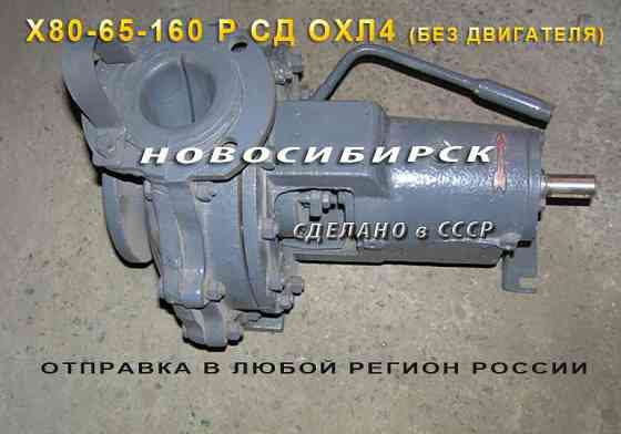 Х80-65-160 Р СД ОХЛ4. Химические насосы гуммированные. Новосибирск