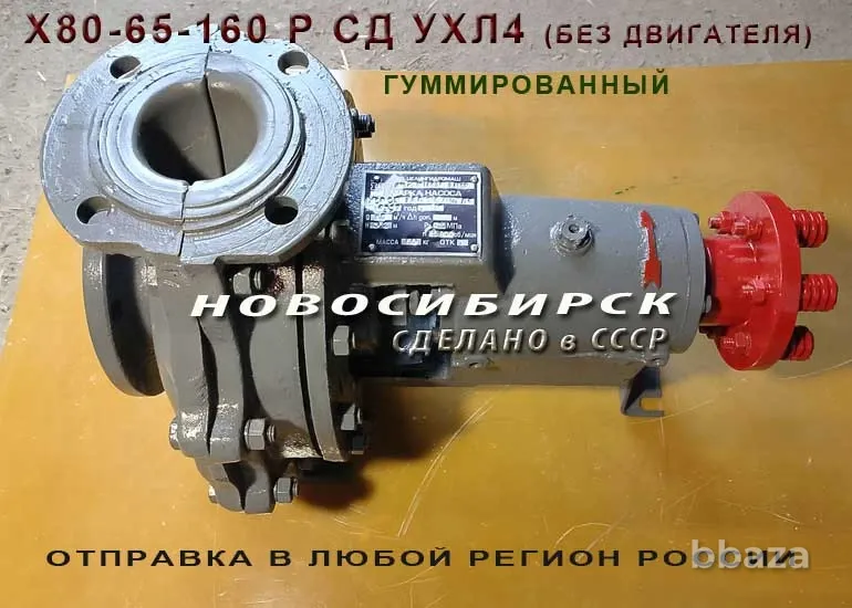 Х80-65-160 Р СД УХЛ4. Химические насосы гуммированные. Новосибирск - изображение 1