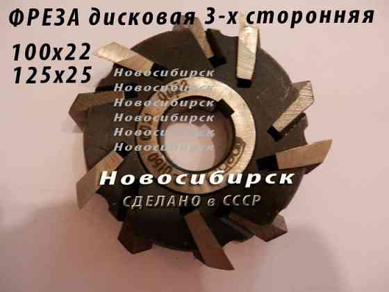 Фреза дисковая 125х25 трехсторонняя Новосибирск
