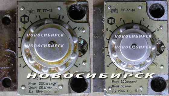 ПГ77-12, ПГ77-14 гидродроссели, регуляторы расхода. Новосибирск