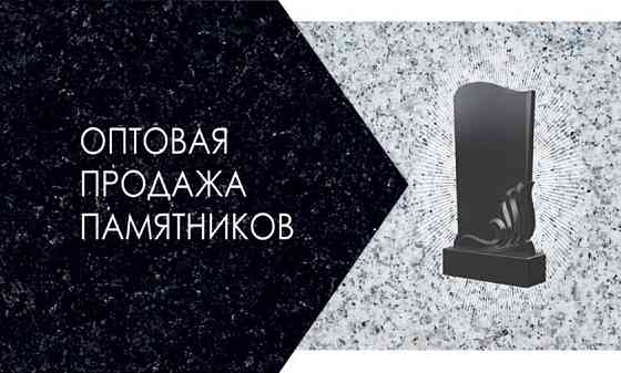 Салон-мастерская «Гранит», изготовление памятников из гранита в Тюмени Тюмень