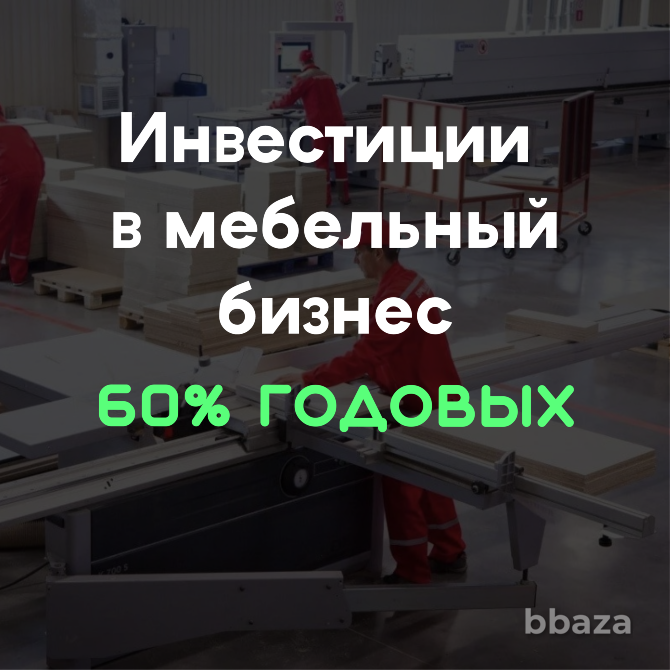 Ищем инвестиции /60% в год / Действующий мебельный бизнес с прибылью Москва - изображение 1