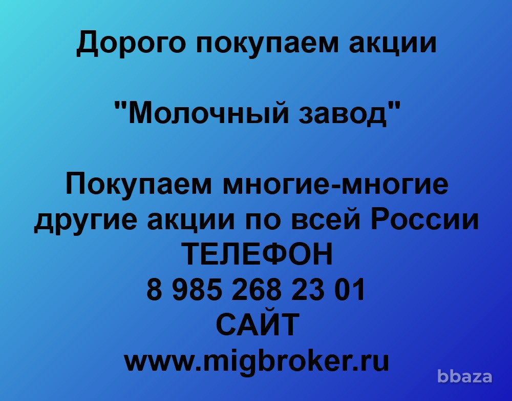 Купим акции «Молочный завод» Ульяновск - изображение 1