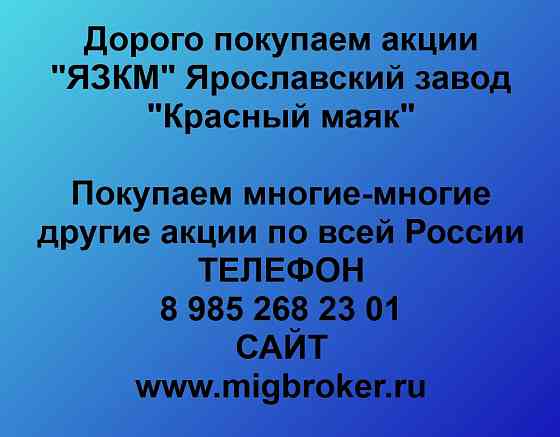 Купим акции «ЯЗКМ Ярославский завод Красный Маяк» Ярославль