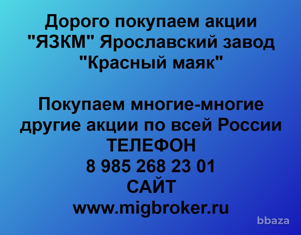 Купим акции «ЯЗКМ Ярославский завод Красный Маяк» Ярославль - изображение 1