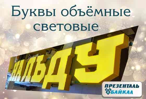 Объёмные световые буквы в Иркутске Иркутск