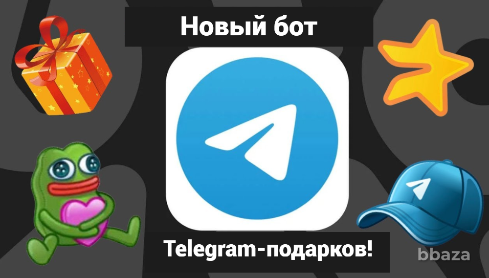 Лови Telegram-подарки с нашим ботом! Краснодар - изображение 1