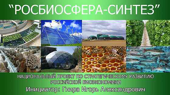 Национальный проект по стратегическому развитию биоэкономики России Москва