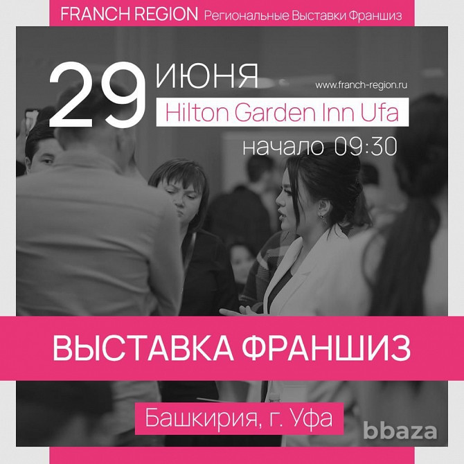 29 июня в Уфе региональная выставка франшиз компании «Franch region» Уфа - изображение 1