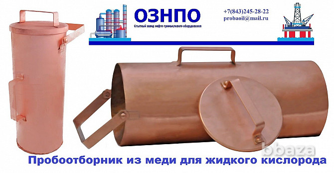 Пробоотборник для жидкого кислорода из меди Оренбург - photo 1