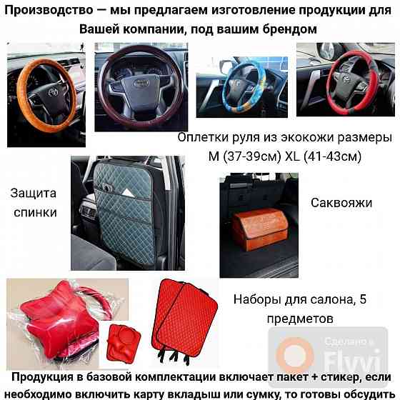 Производство автоаксессуаров под вашим брендом Владивосток