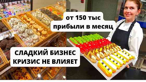 Приятный бизнес на вкусняшках ищет хозяйку. 150тыс прибыли Москва