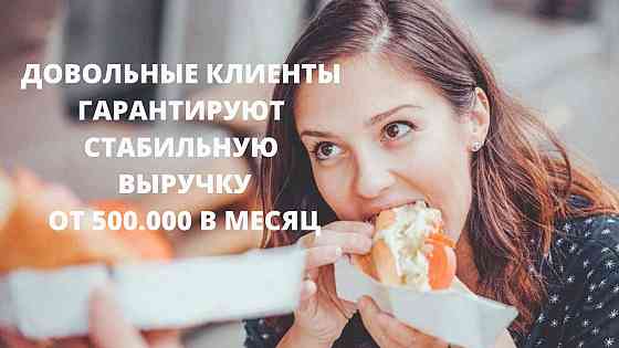 Приятный бизнес на вкусняшках ищет хозяйку. 150тыс прибыли Москва