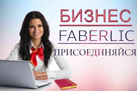 Международный проект Фаберлик Онлайн Москва