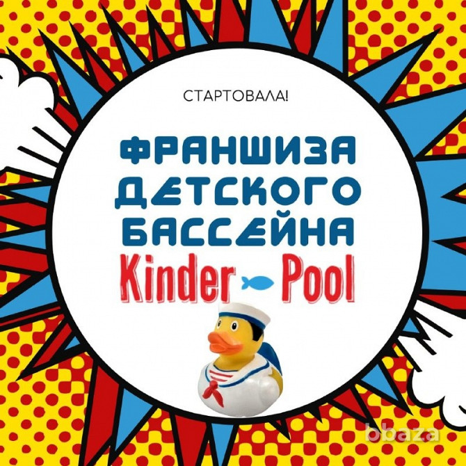 Франшиза детского бассейна с морской водой "Киндрепул" (Kinderpool) Иркутск - photo 1